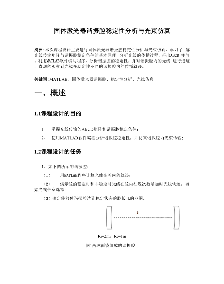 固体激光器谐振腔稳定性分析与光束仿真.docx_第3页