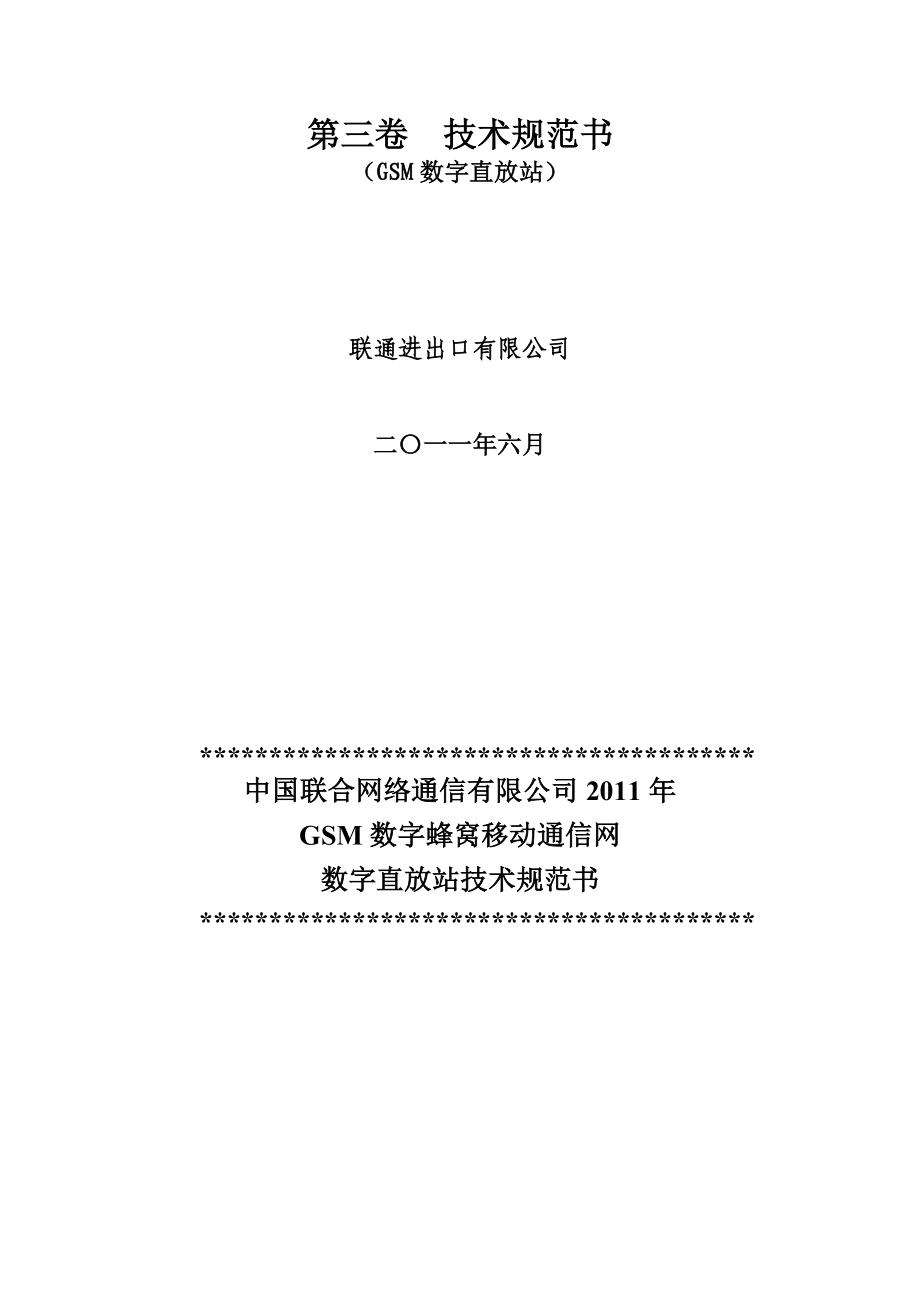 第三卷技术规范书GSM数字直放站.doc_第2页