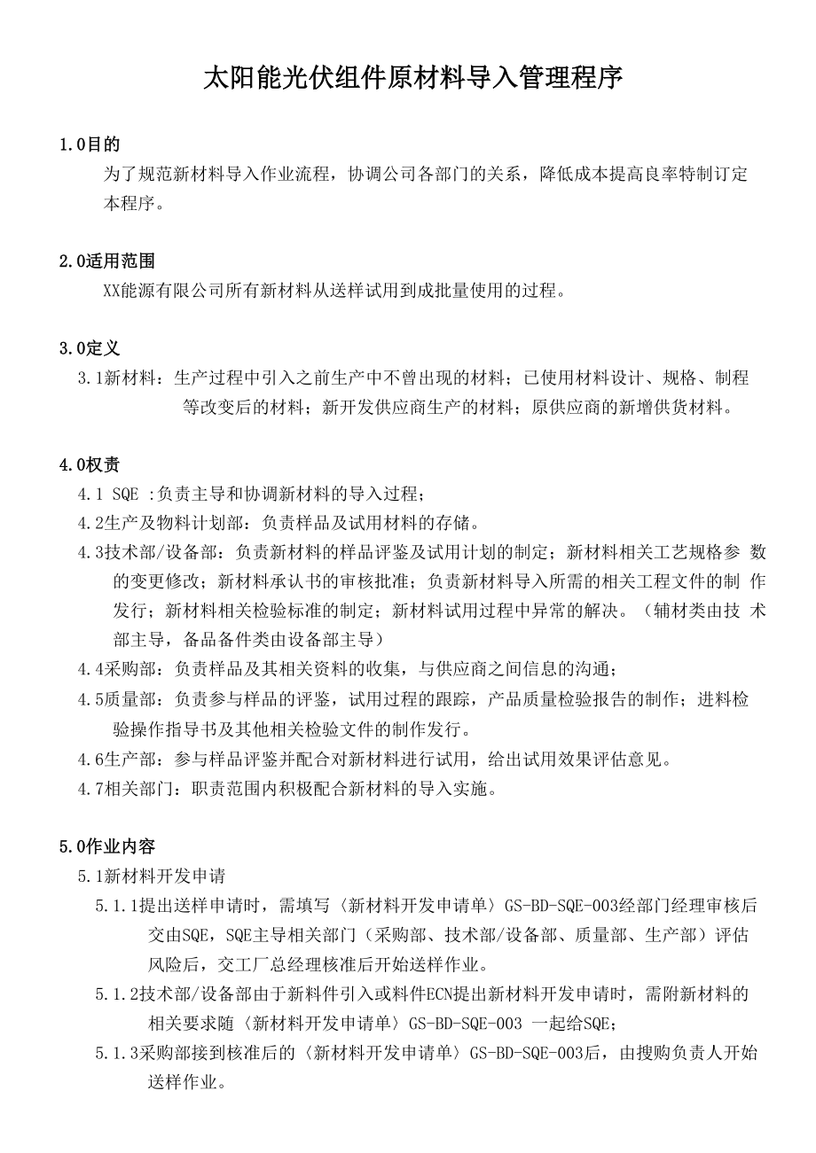 太阳能光伏组件原材料导入管理程序.docx_第1页