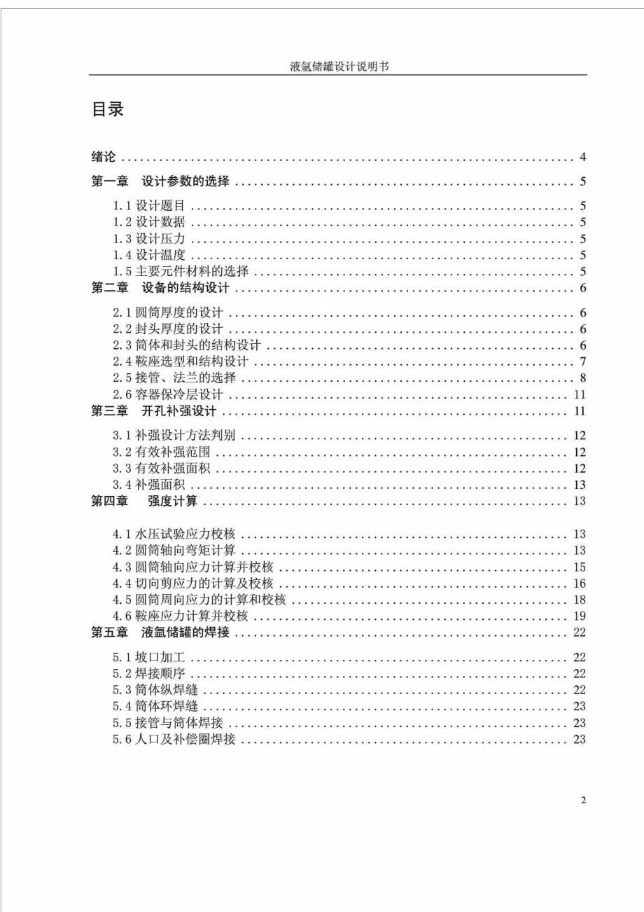 or焊接结构学课程设计不锈钢压力容器.doc_第3页