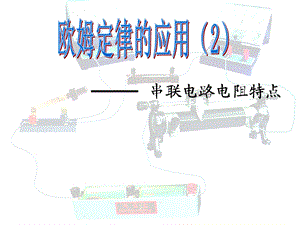 串联电路电阻特点.ppt