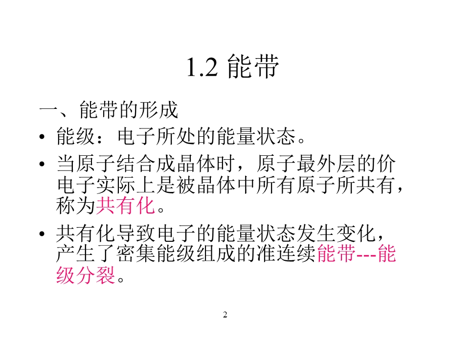 半导体物理基础第一章.ppt_第2页