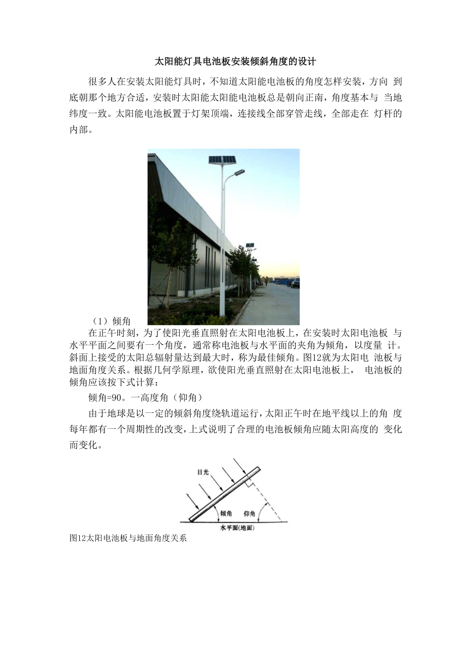 太阳能灯具电池板安装倾斜角度的设计.docx_第1页