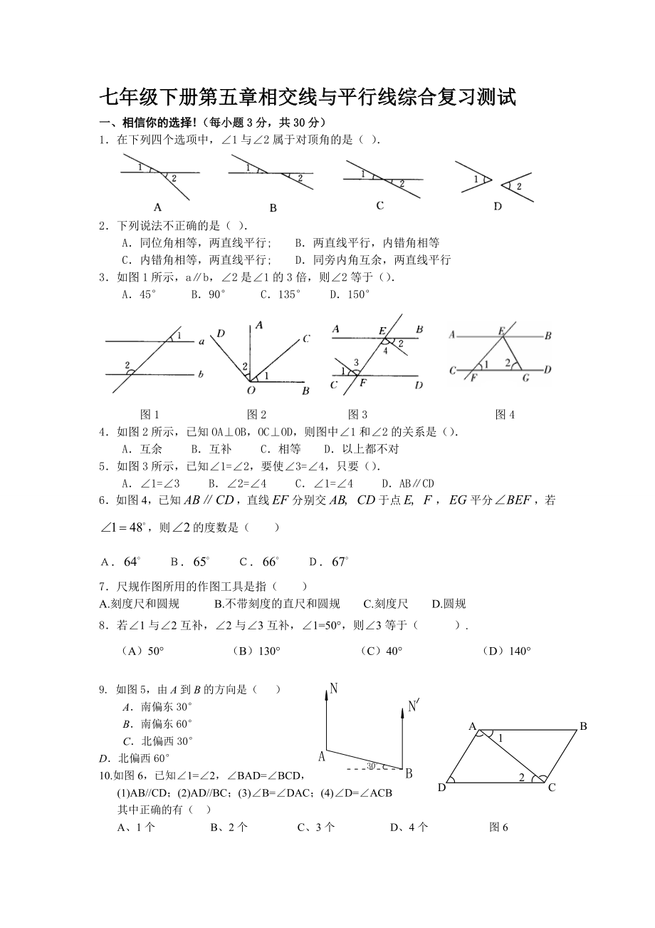 七年级下册第五章相交线与平行线综合复习测试(有答案).doc_第1页