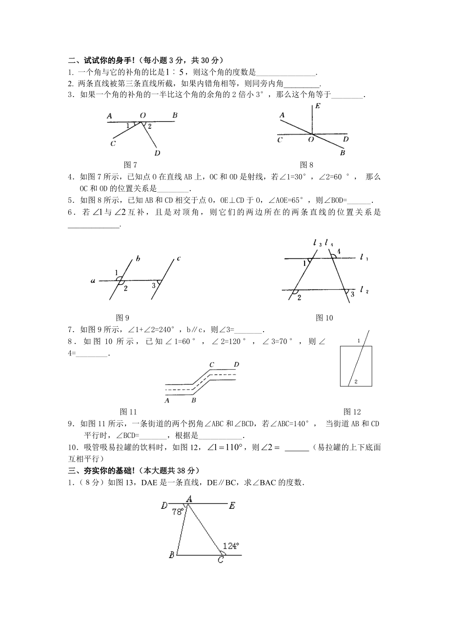 七年级下册第五章相交线与平行线综合复习测试(有答案).doc_第2页