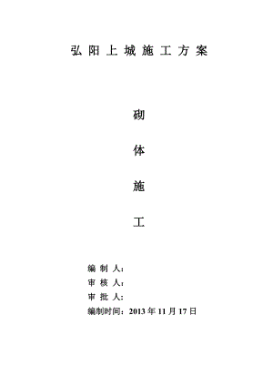 常州弘阳上城墙体砌筑施工方案.doc