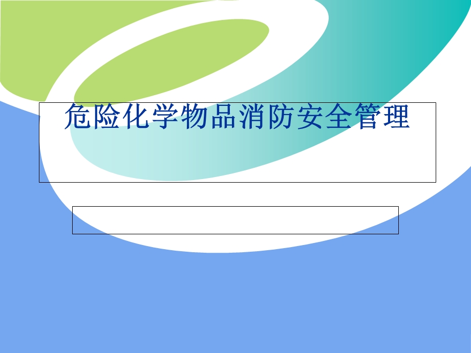 危险化学物品消防安全管理.ppt_第1页