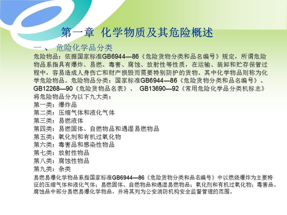 危险化学物品消防安全管理.ppt_第3页