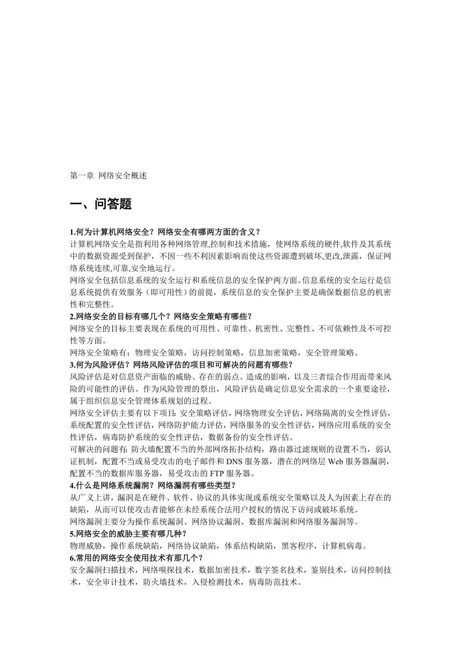 网络安全课后答案.doc_第1页