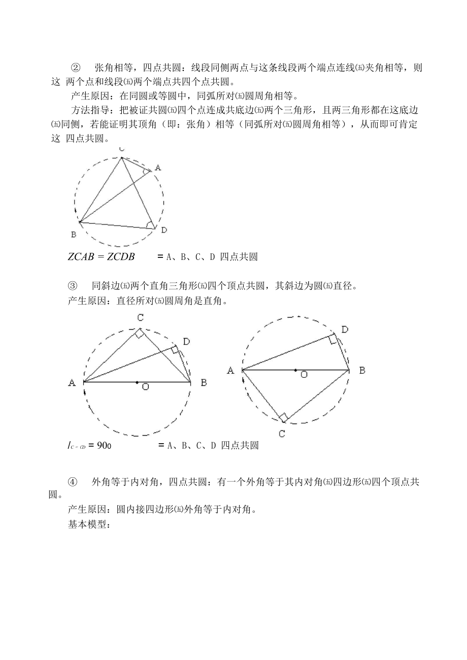 圆内接四边形与四点共圆.docx_第3页