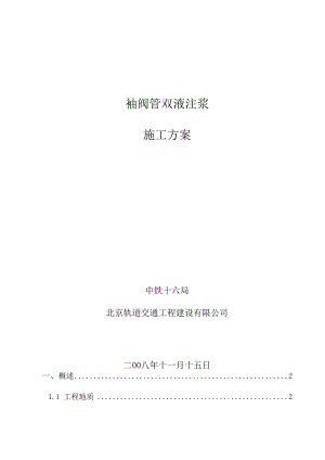 地铁隧道地面建筑物袖阀管注浆加固施工方案.docx