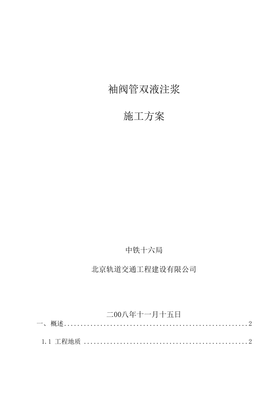 地铁隧道地面建筑物袖阀管注浆加固施工方案.docx_第1页