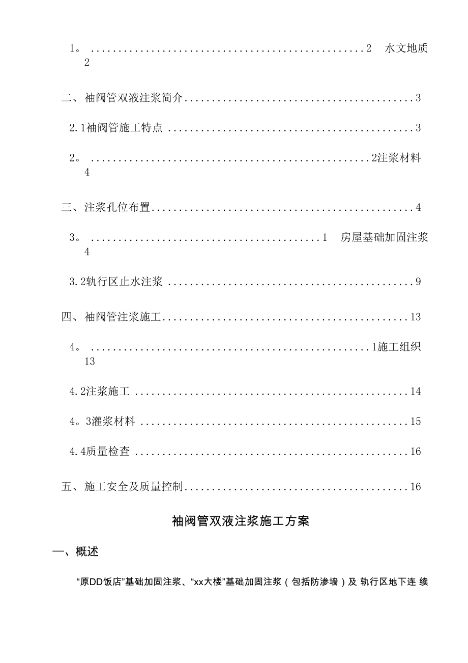 地铁隧道地面建筑物袖阀管注浆加固施工方案.docx_第2页