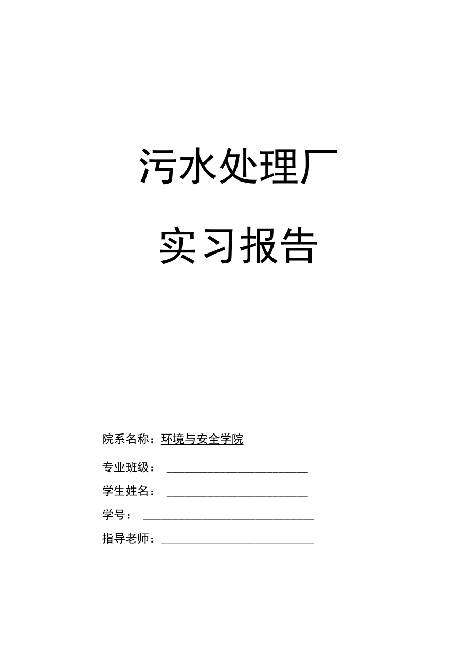 太原杨家堡污水处理厂实习报告.docx_第1页