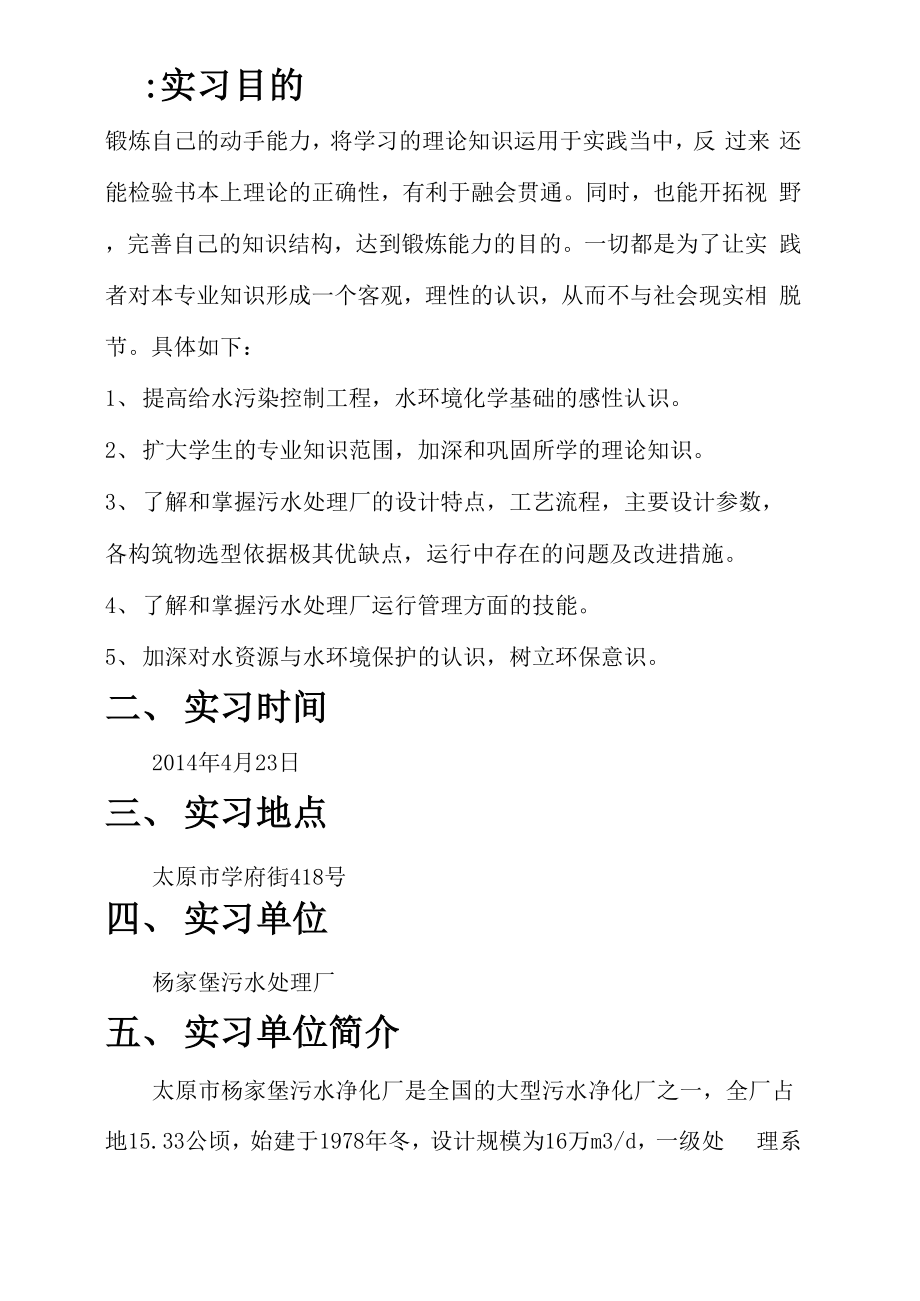 太原杨家堡污水处理厂实习报告.docx_第2页