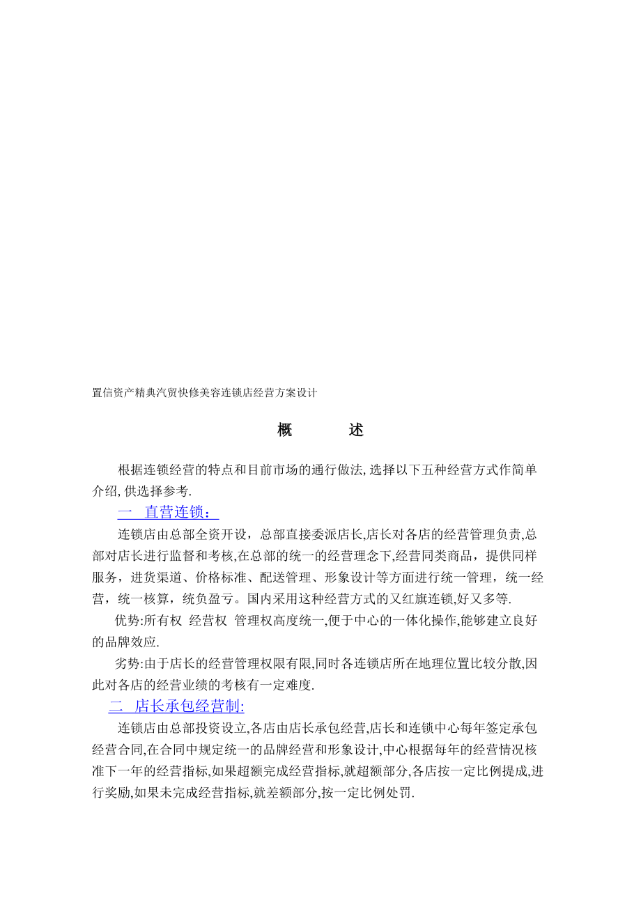 置信资产精典汽贸快修美容连锁店经营方案设计.doc_第1页