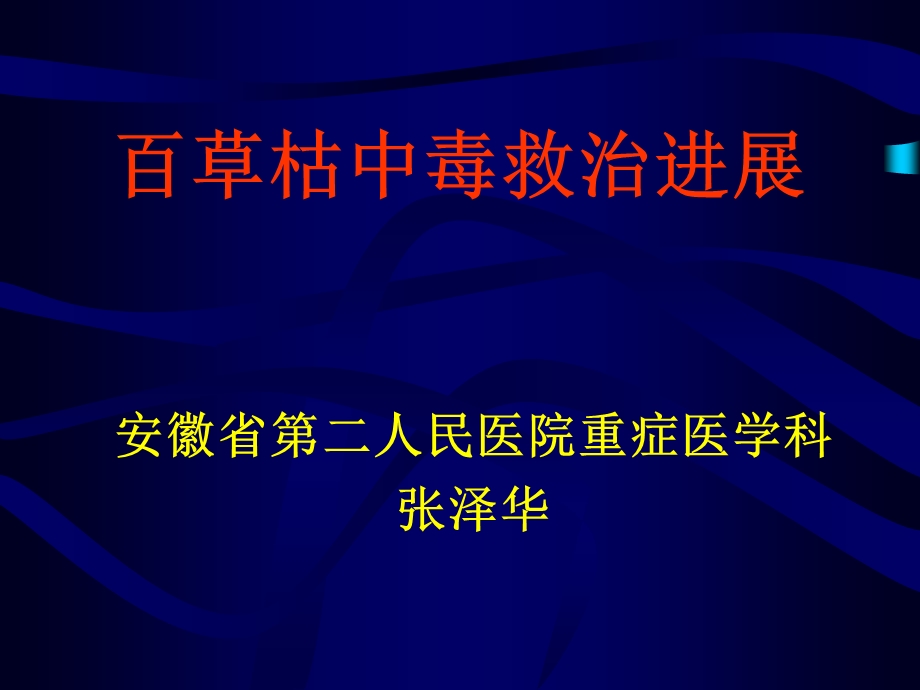 百草枯中毒救治进展新ppt课件.ppt_第1页