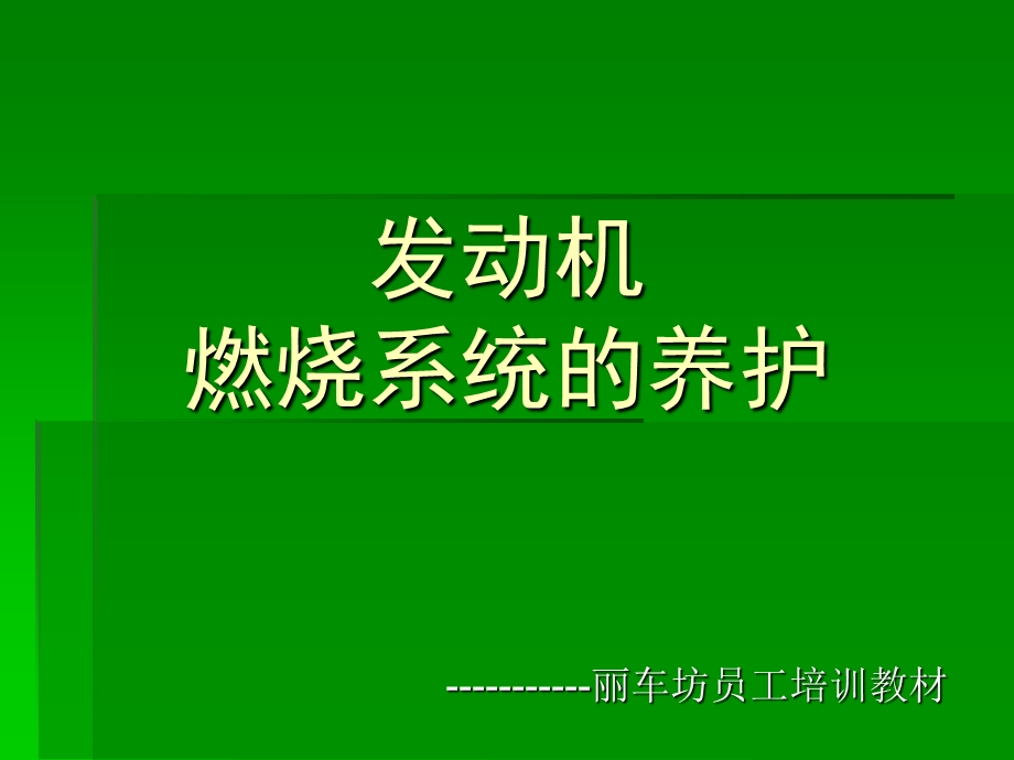 发动机燃油系统养护培训.ppt_第1页