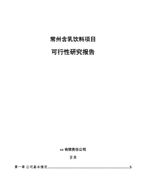 常州含乳饮料项目可行性研究报告模板范文.docx