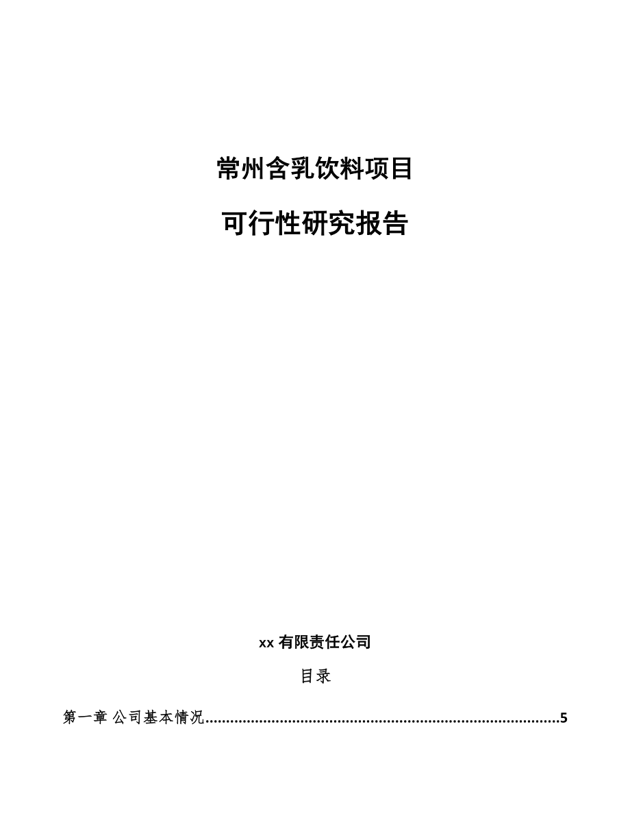 常州含乳饮料项目可行性研究报告模板范文.docx_第1页