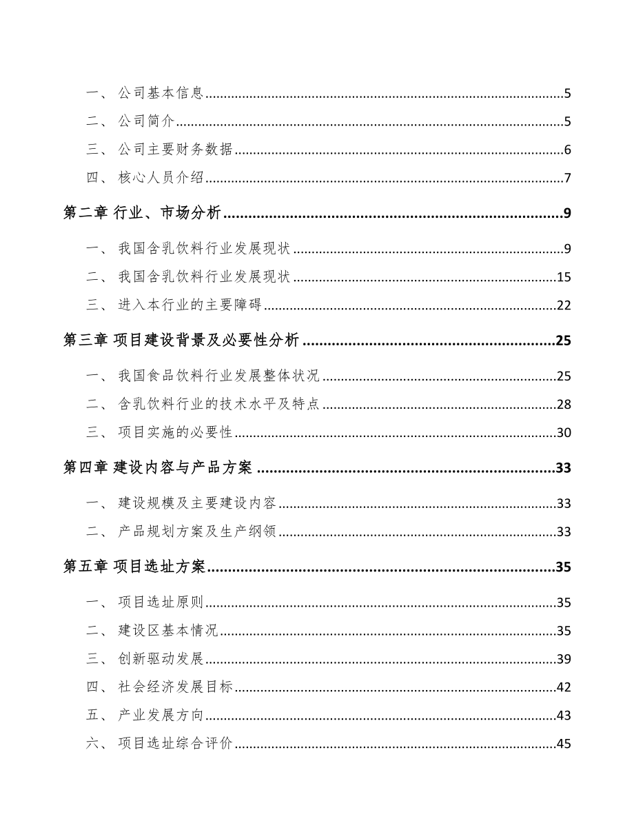 常州含乳饮料项目可行性研究报告模板范文.docx_第2页