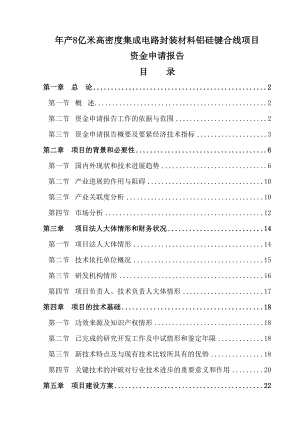 年产8亿米高密度集成电路封装材料铝硅键合线项目资金申请报告报审稿.docx