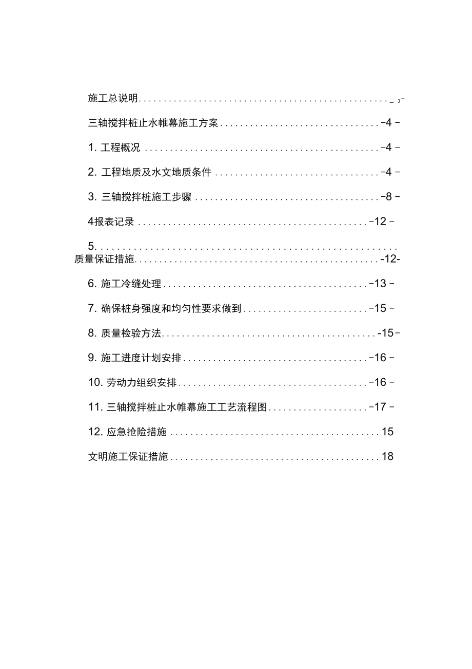 基坑支护工程三轴搅拌桩施工方案.docx_第2页