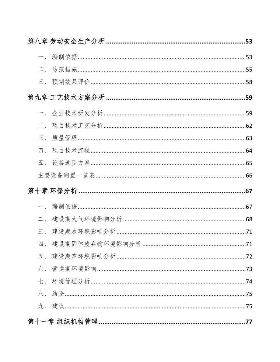 常熟厨房设备项目可行性研究报告.docx_第3页