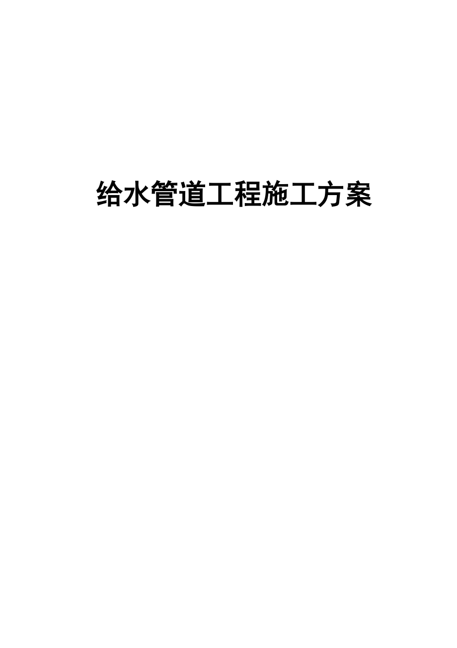 市政给水工程施工方案(同名78245).doc_第2页