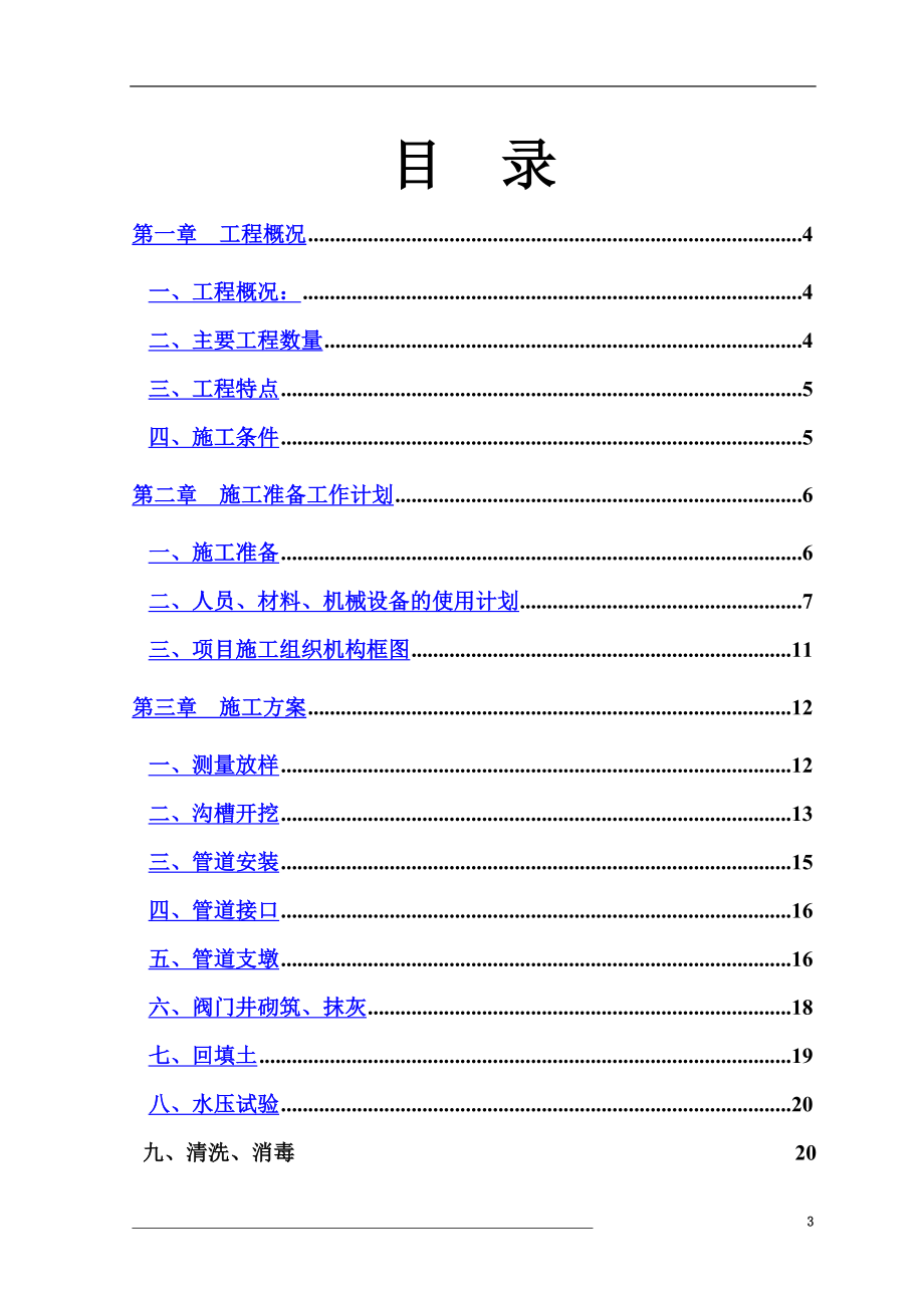 市政给水工程施工方案(同名78245).doc_第3页