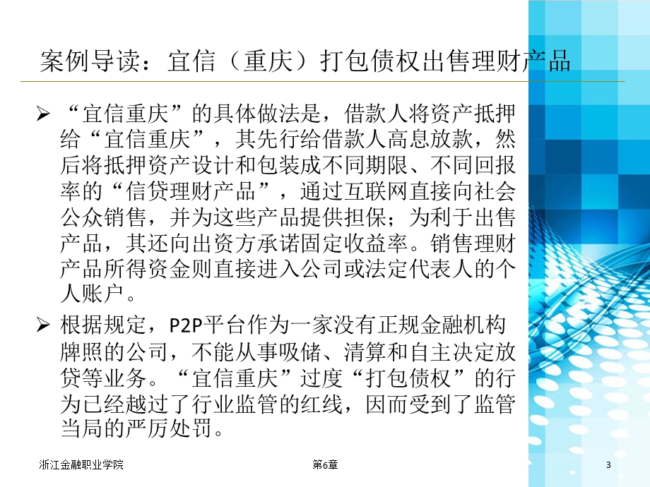 互联网金融概论PPT-第6章.ppt_第3页