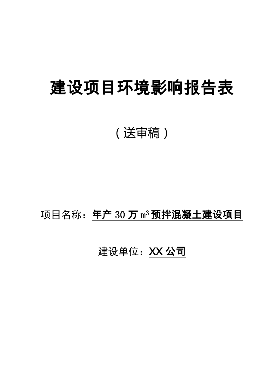 年产30万m3预拌混凝土建设项目建设项目环境影响报告表【模板】.docx_第1页