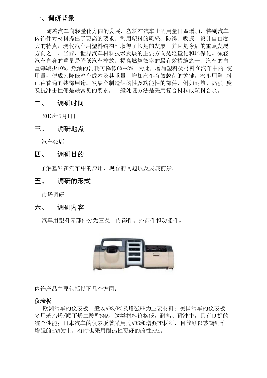 塑料在汽车中的应用.docx_第1页