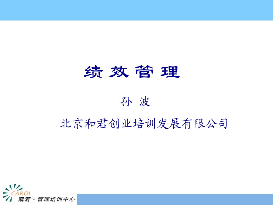 和君创业绩效管理.ppt_第1页