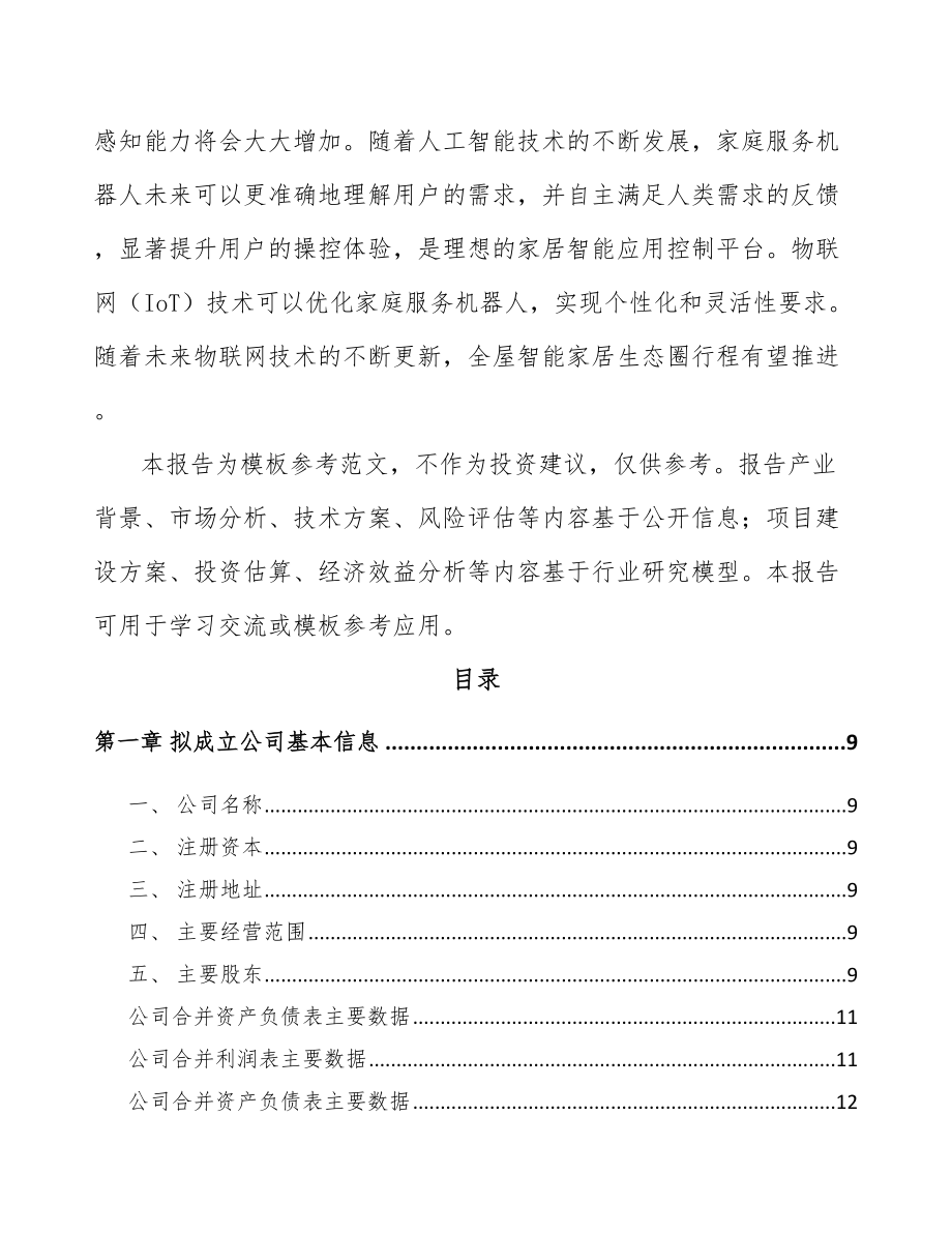 常州关于成立智能扫地机器人公司可行性研究报告.docx_第3页