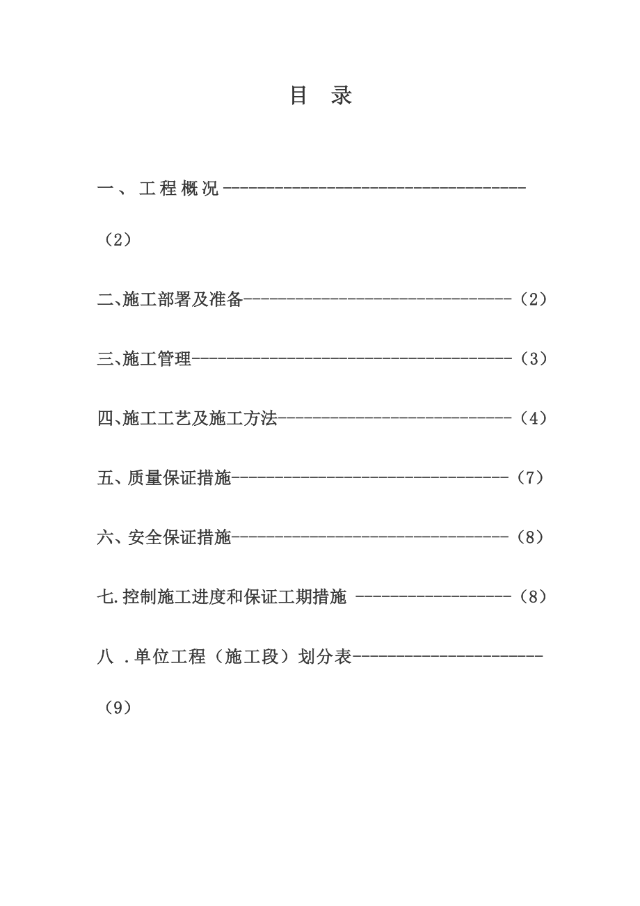 平房维修施工组织设计.doc_第1页