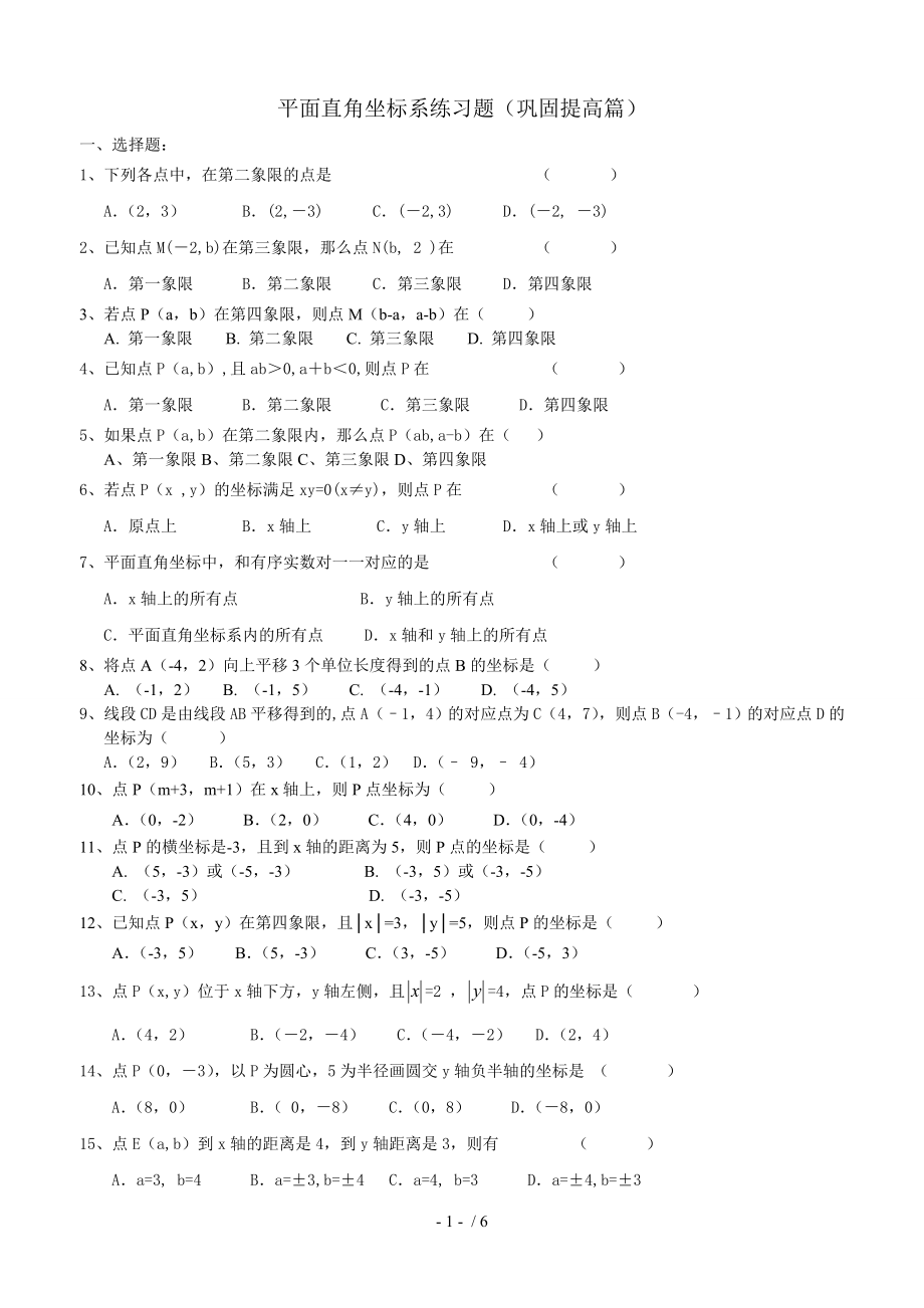 平面直角坐标系培优模拟题.doc_第1页