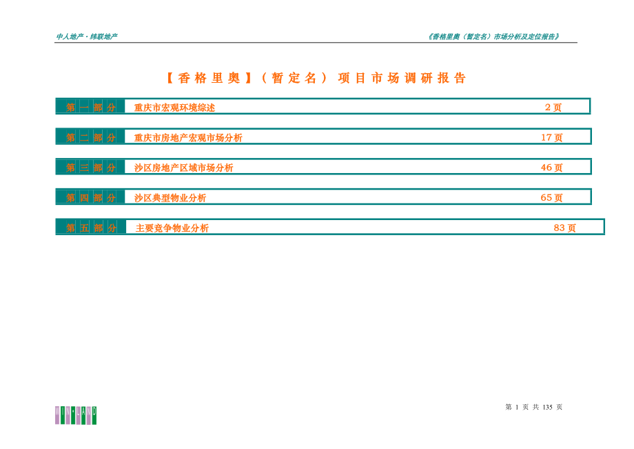 【香格里奥】暂定名项目市场调研报告.doc_第1页