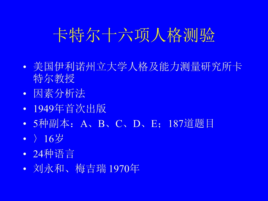 卡特尔个性理论和测验.ppt_第3页