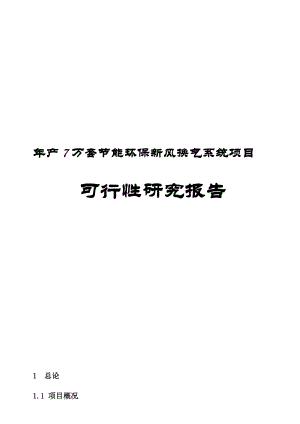 年产7万套节能环保新风换气系统可行性研究报告.doc