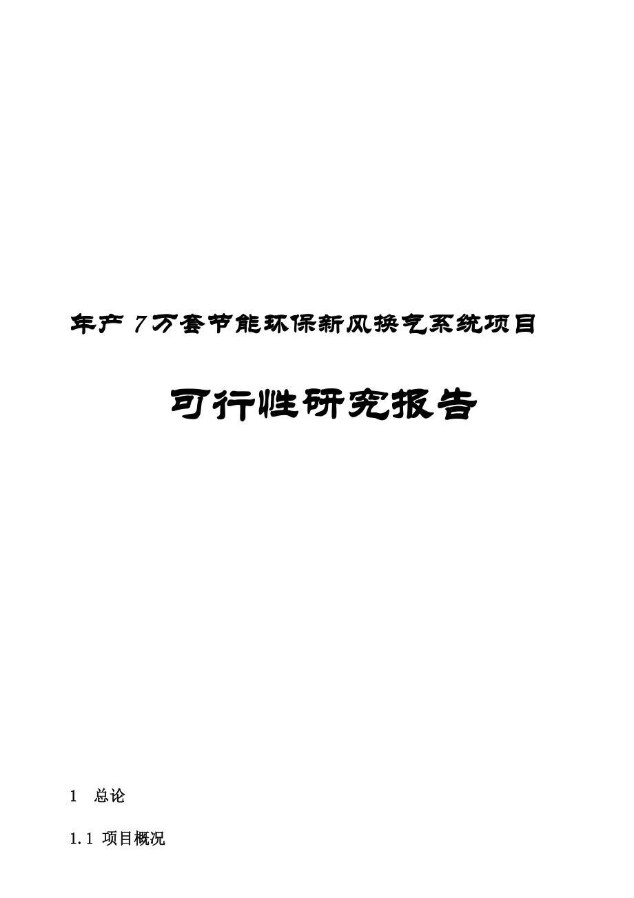 年产7万套节能环保新风换气系统可行性研究报告.doc_第1页