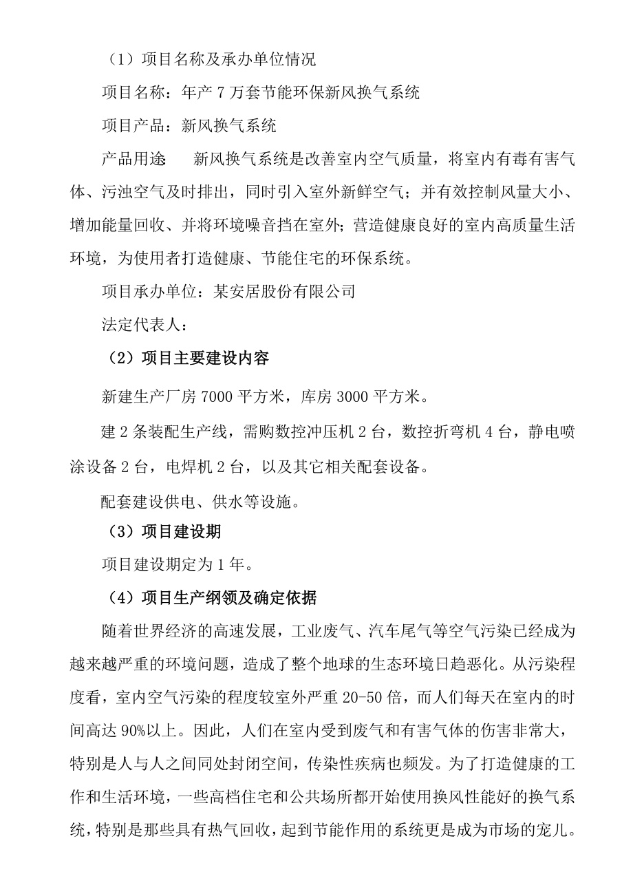 年产7万套节能环保新风换气系统可行性研究报告.doc_第2页