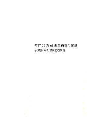 年产20万m2新型高端门窗建设项目可行性研究报告.doc