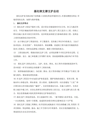 基坑钢支撑支护总结.docx