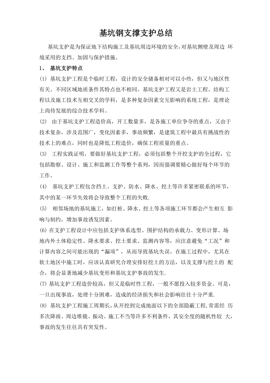 基坑钢支撑支护总结.docx_第1页