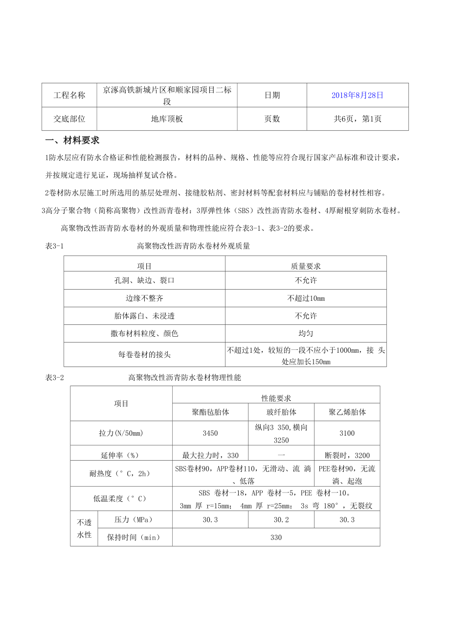 地库顶板防水技术交底.docx_第1页