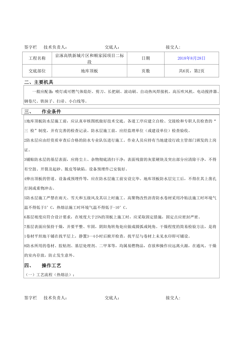 地库顶板防水技术交底.docx_第2页