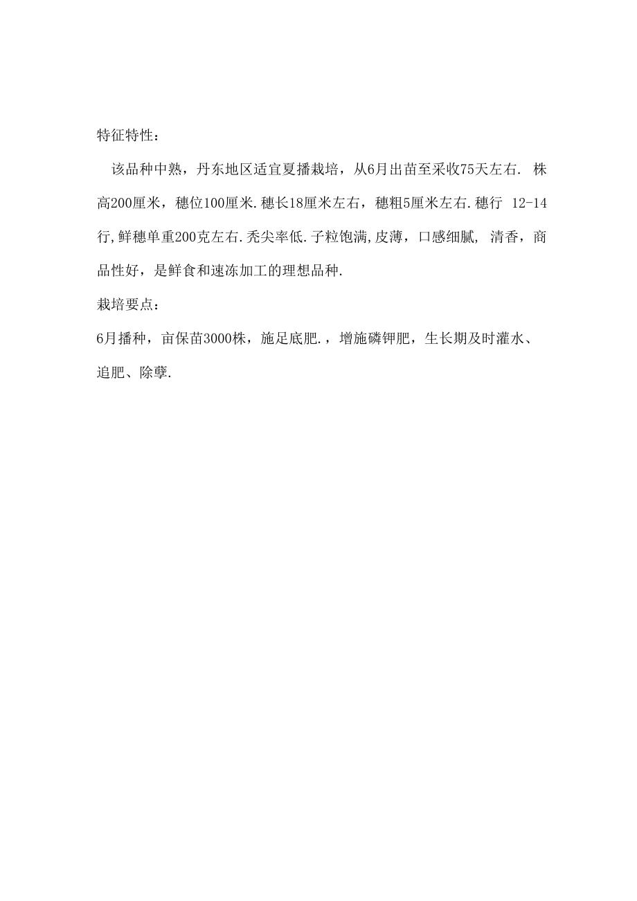 园艺粘玉米品种介绍.docx_第1页