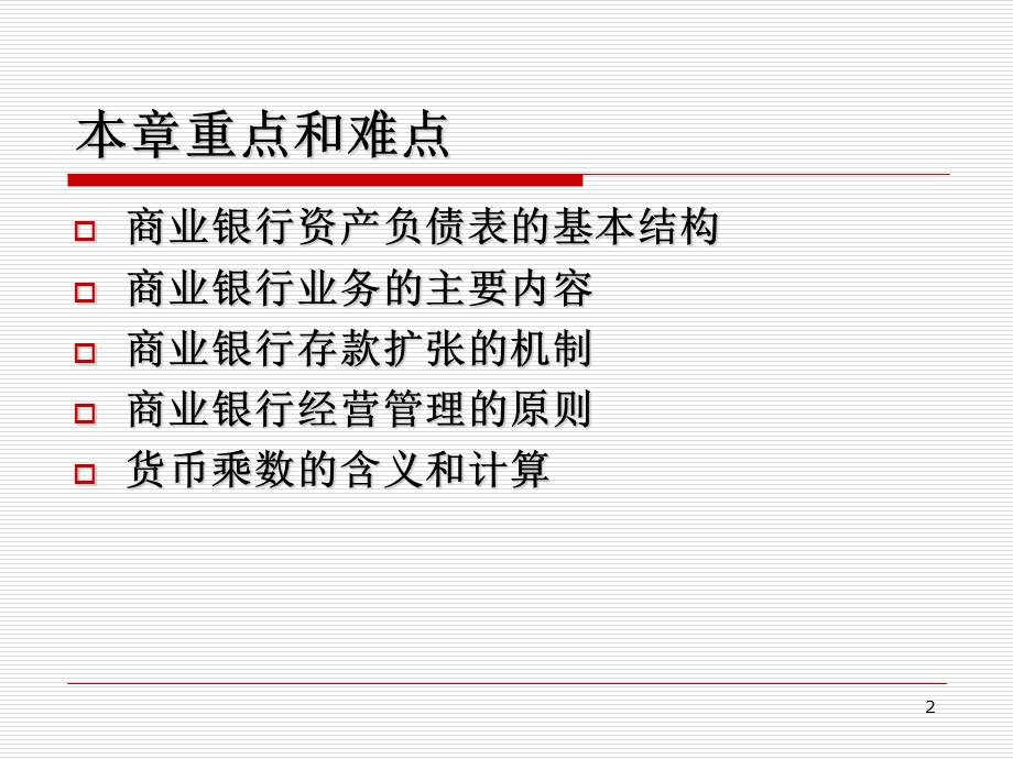 商业银行的业务与管理.ppt_第2页