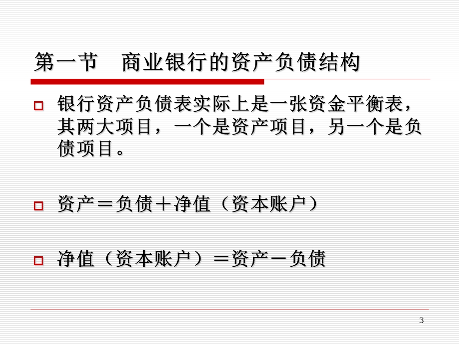 商业银行的业务与管理.ppt_第3页